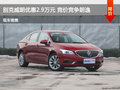 別克威朗優(yōu)惠2.9萬元 競價競爭朗逸