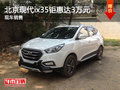 無錫北京現(xiàn)代ix35鉅惠達(dá)3萬 競爭XR-V