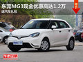 東莞MG3現(xiàn)金優(yōu)惠高達1.2萬 送汽車禮包