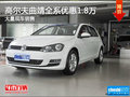 高尔夫曲靖全系优惠1.8万 竞争降价速腾