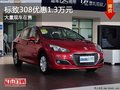 重慶標(biāo)致308優(yōu)惠1.3萬元 大量現(xiàn)車在售
