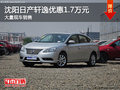 沈陽日產軒逸優惠1.7萬元 大量現車銷售