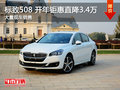 武漢標(biāo)致508 新年鉅惠現(xiàn)金限時(shí)降3.4萬元