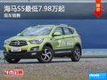 海馬S5優(yōu)惠 降價競爭奇瑞瑞虎5
