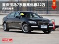 重慶寶馬7系最高優惠22萬  慶德寶有售