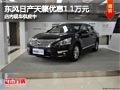 太原東風日產天籟優惠1.1萬元 現車供應