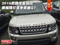 2016款路虎發(fā)現(xiàn)四美規(guī) 降價競爭奧迪Q7