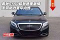 奔馳S550極致速度激情 澎湃動力奢華內飾