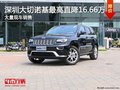 深圳Jeep大切諾基降16.66萬 競爭普拉多