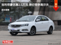 長(zhǎng)治帝豪優(yōu)惠達(dá)1.1萬(wàn)元 降價(jià)競(jìng)爭(zhēng)高爾夫