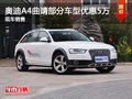 奥迪A4曲靖部分车型优惠5万元 现车销售