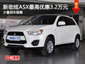 新勁炫ASX最高優(yōu)惠3.2萬元 少量現(xiàn)車