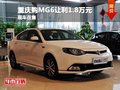 重庆购MG6让利1.8万元  店内现车充足