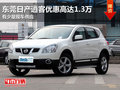 東莞日產(chǎn)逍客優(yōu)惠高達1.3萬 有少量現(xiàn)車