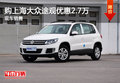 購上海大眾途觀優惠2.7萬 現車銷售