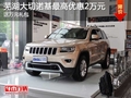 蕪湖大切諾基最高優(yōu)惠2萬元 送萬元禮包