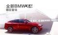 全新BMW X4现已到店，颜值&实力让你服气