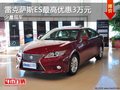 重慶雷克薩斯ES最高優惠3萬元 少量現車