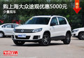 購上海大眾途觀優惠5000元 少量現車