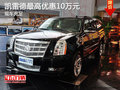 凱雷德ESCALADE最高優惠10萬元 現車充足