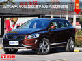 沃爾沃XC60現(xiàn)金優(yōu)惠9.5萬 可試乘試駕