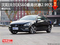 沈阳沃尔沃S60最高优惠2.99万 赠送礼包