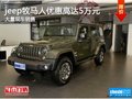 jeep牧馬人優(yōu)惠高達5萬元 店內(nèi)有現(xiàn)車