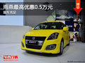 雨燕現(xiàn)車(chē)充足 最高優(yōu)惠0.5萬(wàn)元送大禮包