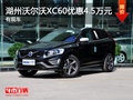 湖州瑞杰沃爾沃XC60最高優(yōu)惠4.5萬(wàn)元