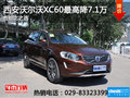 西安沃尔沃XC60最高降7.1万 现车充足
