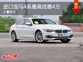 重庆进口宝马4系最高优惠4万 少量现车