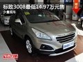 貴陽(yáng)標(biāo)致3008最低14.97萬(wàn)元售 少量現(xiàn)車(chē)