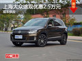 深圳上海大眾途觀優惠2.5萬元 現車供應