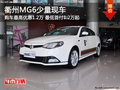 衢州MG6最高優(yōu)惠1.2萬 最低首付1.2萬起