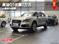 長治一汽奧迪Q5優惠1萬元 店內現車供應