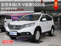 東莞本田CR-V優(yōu)惠5000元 有少量現(xiàn)車(chē)