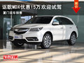 謳歌MDX優(yōu)惠15萬 廈門眾馳現(xiàn)車銷售