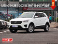 北現(xiàn)ix25優(yōu)惠1.20萬元 降價競爭日產(chǎn)逍客