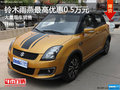 鈴木雨燕購車優(yōu)惠0.5萬元 店內(nèi)大量現(xiàn)車