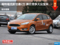 福特福克斯優惠2萬 降價競爭大眾寶來