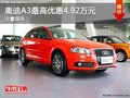 重慶奧迪A3最高優(yōu)惠4.92萬元 少量現(xiàn)車