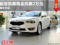 重慶起亞凱尊現(xiàn)金優(yōu)惠2萬元 現(xiàn)車充足