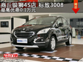 商丘銀獅4S店標(biāo)致3008最高優(yōu)惠0.1萬(wàn)元