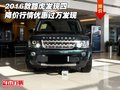 2016款路虎發(fā)現(xiàn)四降價(jià)行情 優(yōu)惠過萬發(fā)現(xiàn)