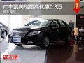 重慶廣豐凱美瑞最高優(yōu)惠0.3萬 現(xiàn)車充足