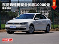 东莞购买速腾现金优惠10000元 现车供应