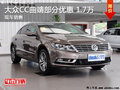 大众CC曲靖部分车型优惠1.7万元 有现车