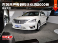 東風日產天籟現金優惠8000元 現車充足
