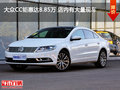 大众CC钜惠达8.85万 店内有大量现车