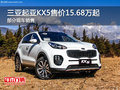 三亞起亞KX5平價(jià)銷售中 15.68萬(wàn)起售